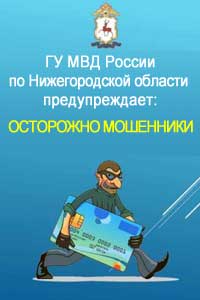 Осторожно мошенники