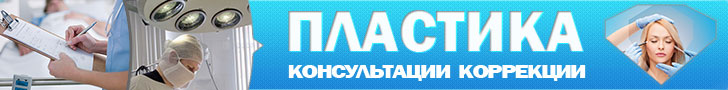 Пластическая хирургия