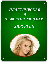 Пластическая хирургия